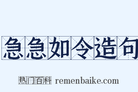 急急如令造句是什么意思的图片